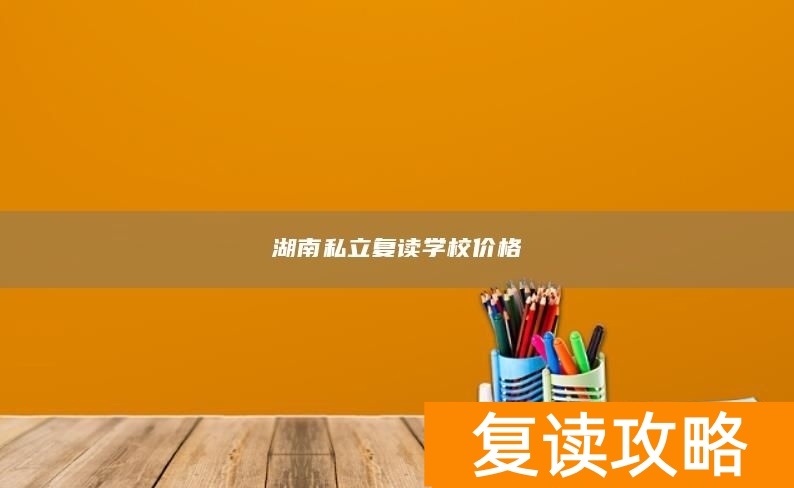 湖南私立复读学校价格