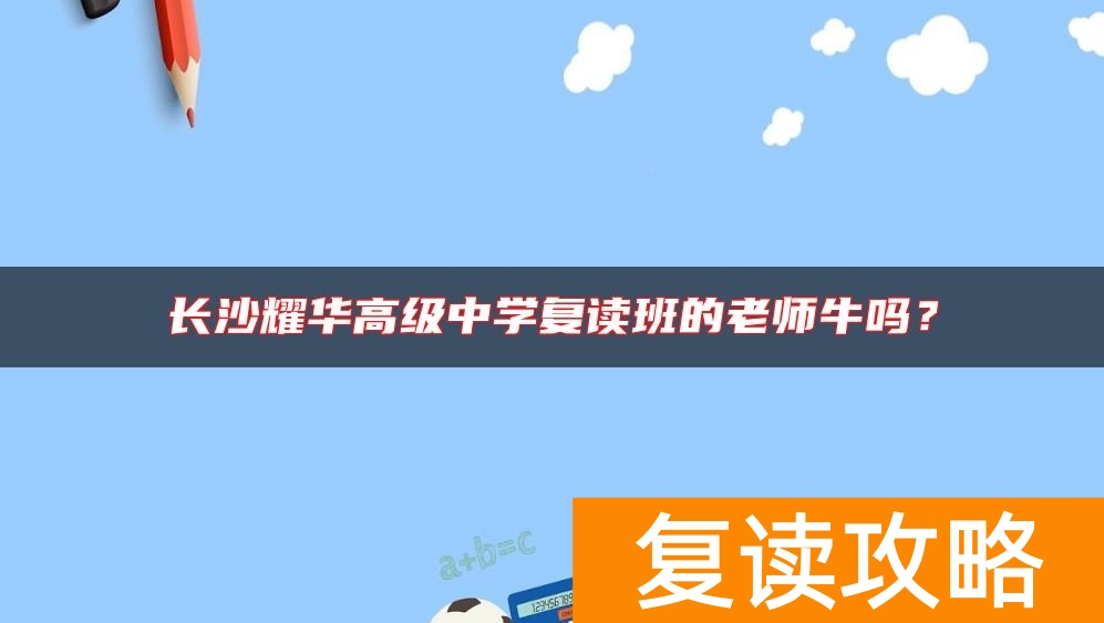 长沙耀华高级中学复读班的老师牛吗？