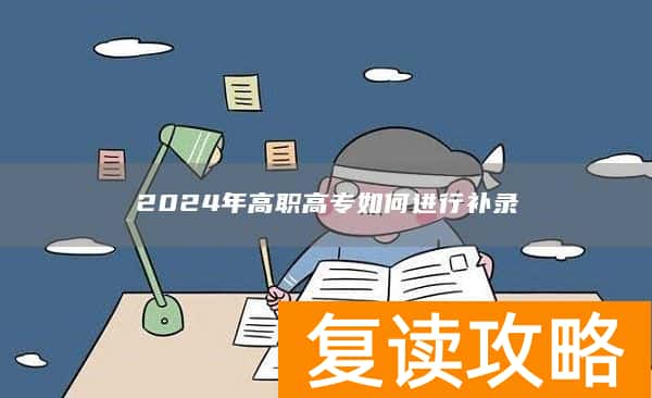 2024年高职高专如何进行补录