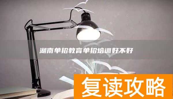 湖南单招教育单招培训好不好