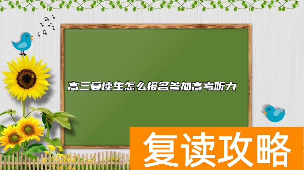 高三复读生怎么报名参加高考听力
