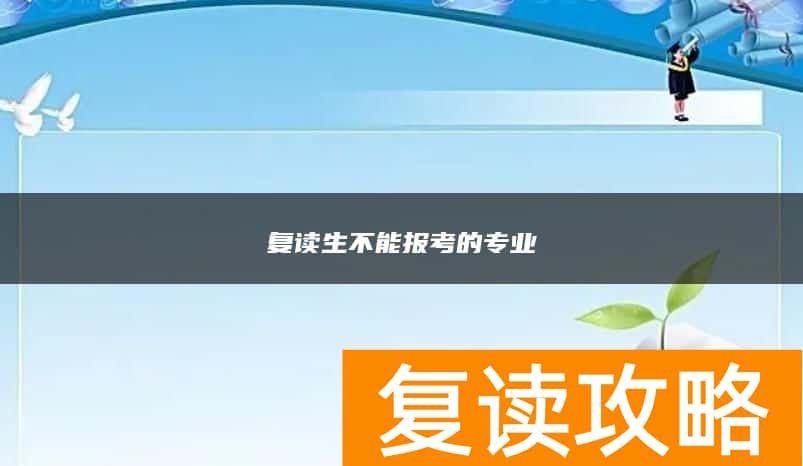 复读生不能报考的专业