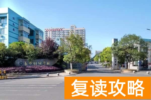 长沙中考500分选择中职还是普高