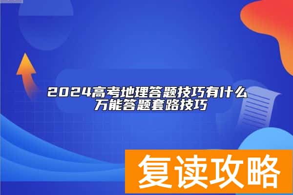 2024高考地理答题技巧有什么 万能答题套路技巧