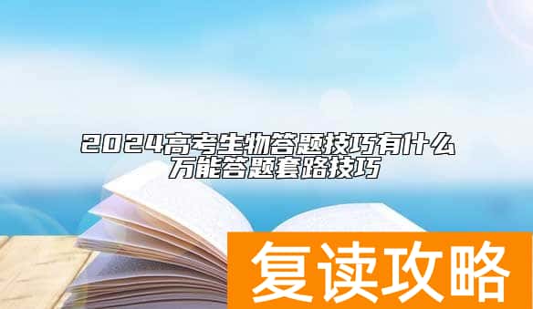 2024高考生物答题技巧有什么 万能答题套路技巧