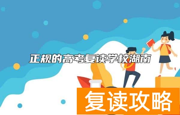 正规的高考复读学校湖南