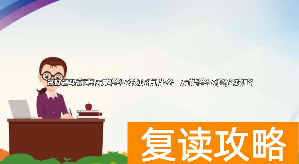 2024高考历史答题技巧有什么 万能答题套路攻略