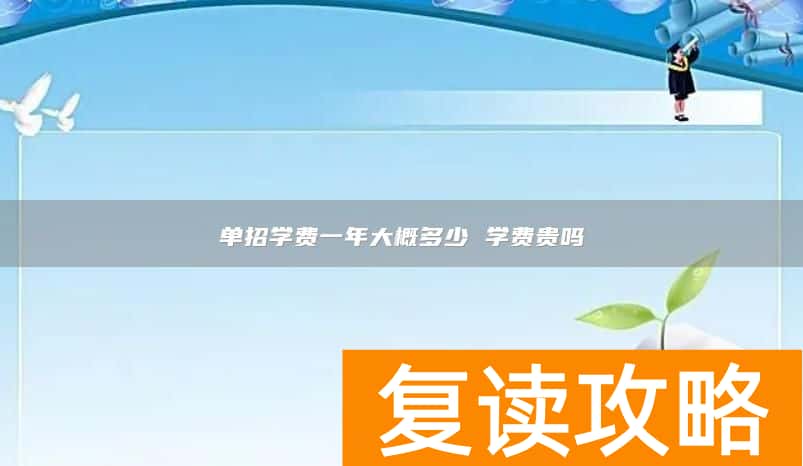 单招学费一年大概多少 学费贵吗