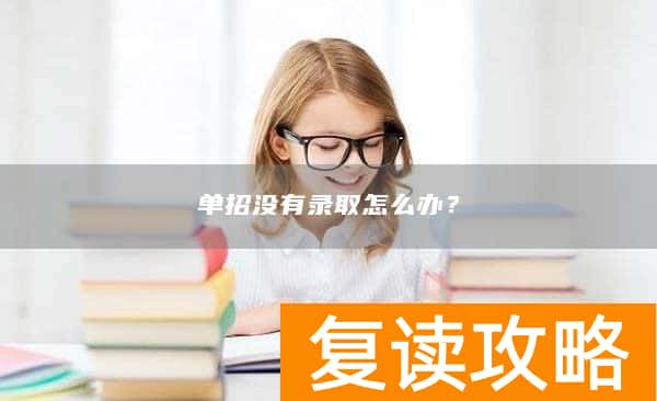 单招没有录取怎么办？