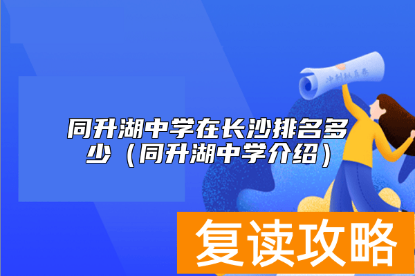 同升湖中学在长沙排名多少（同升湖中学介绍）