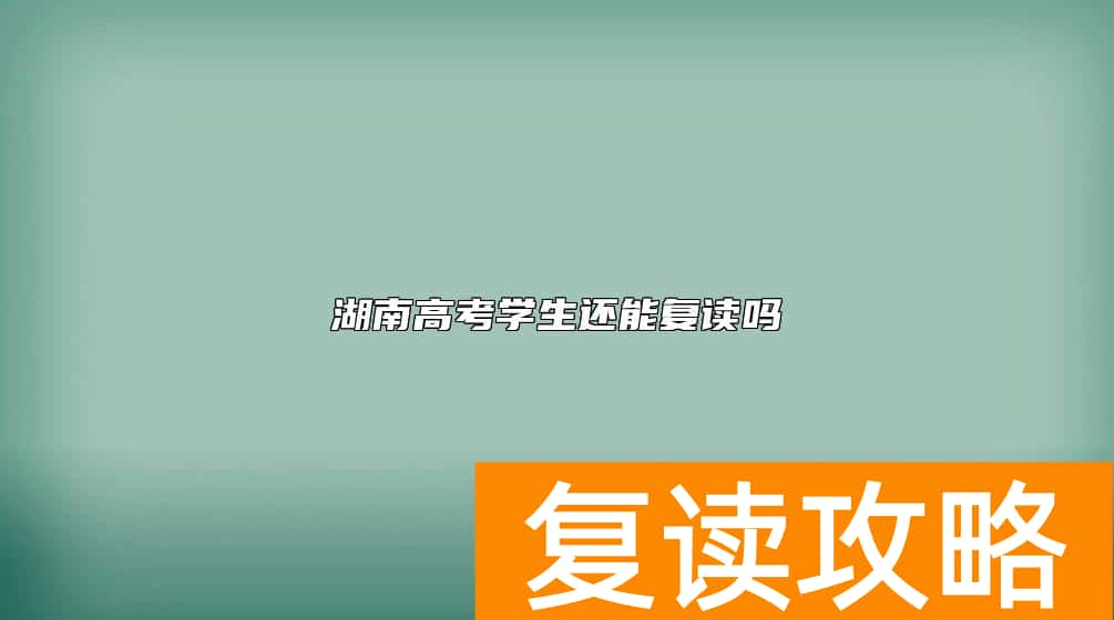 湖南高考学生还能复读吗