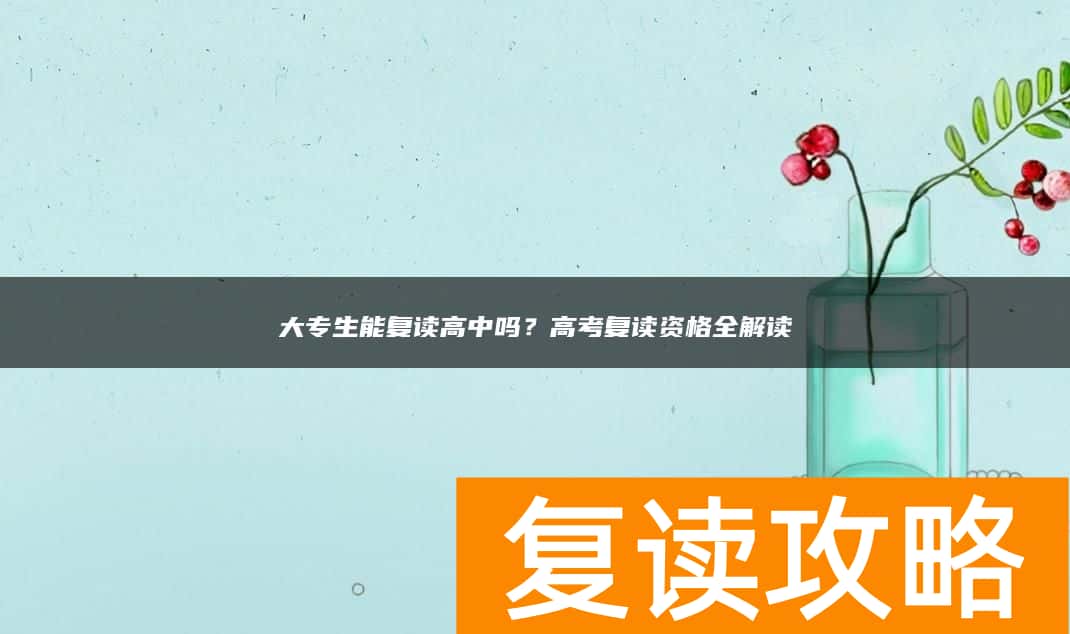 大专生能复读高中吗？高考复读资格全解读