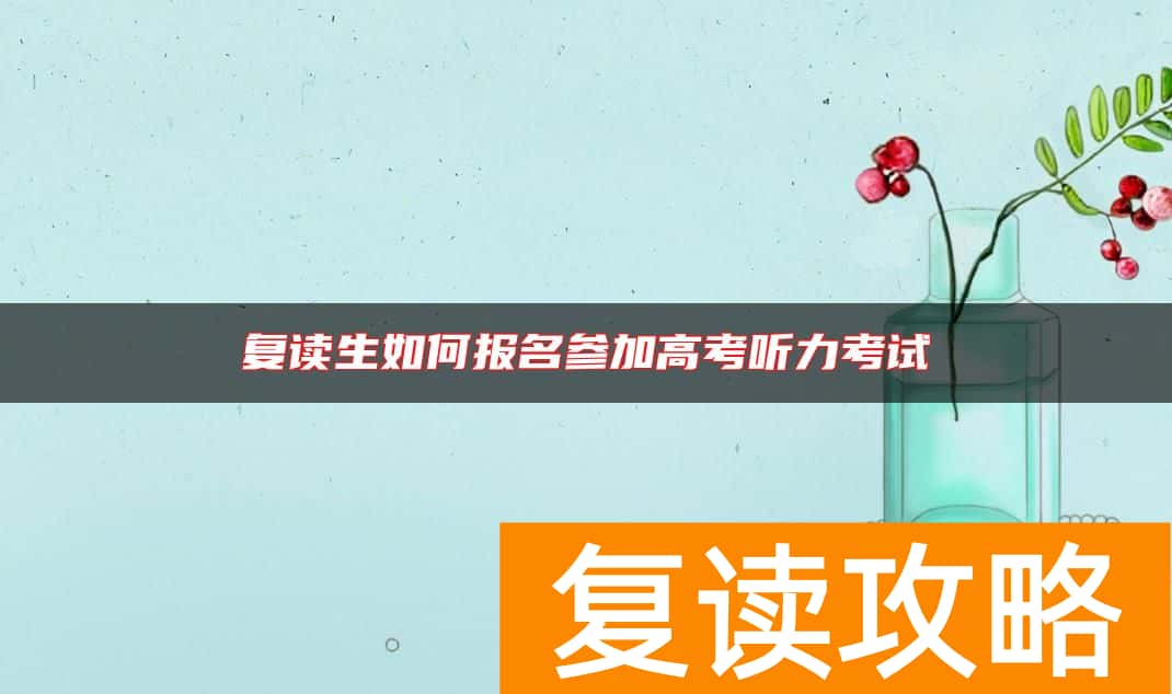 复读生如何报名参加高考听力考试