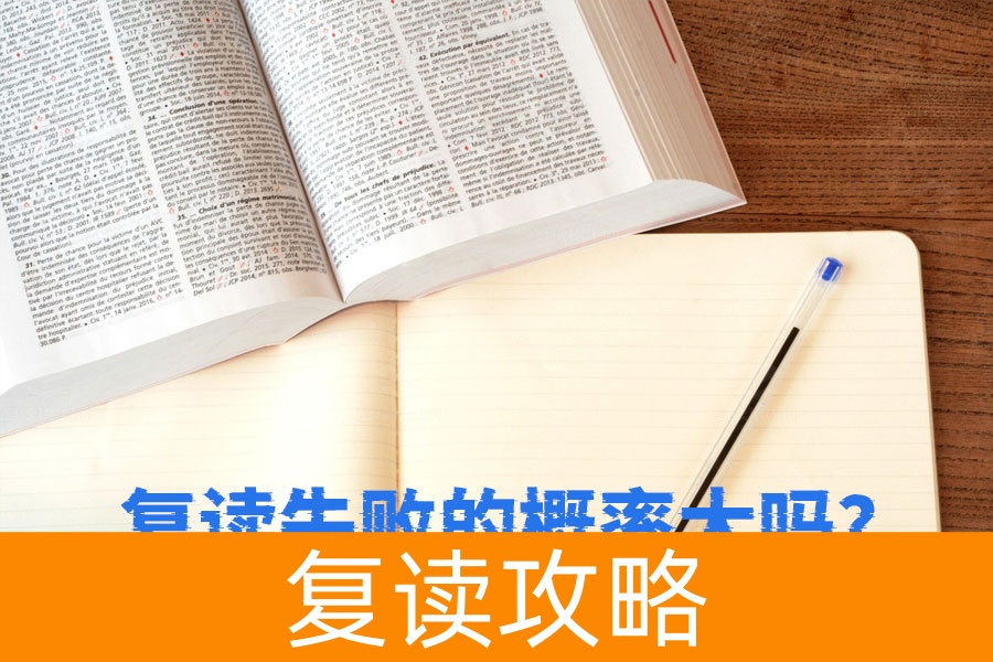 复读失败的概率有多大?看完这篇你就明白了!