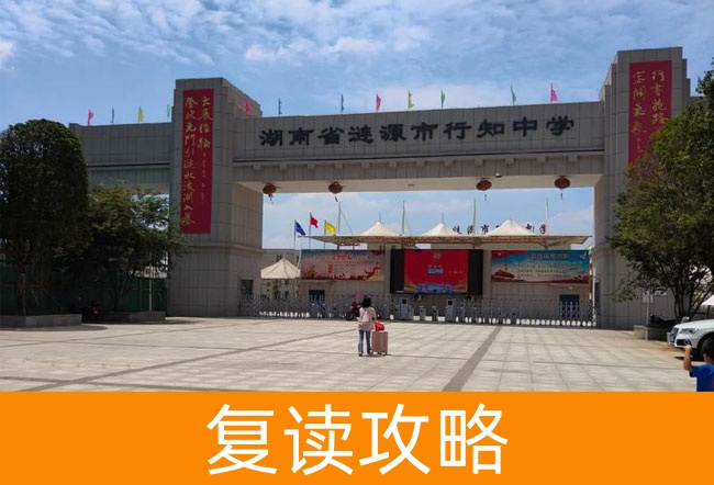 2025湖南省涟源市行知中学小班制高考复读班值得选吗？