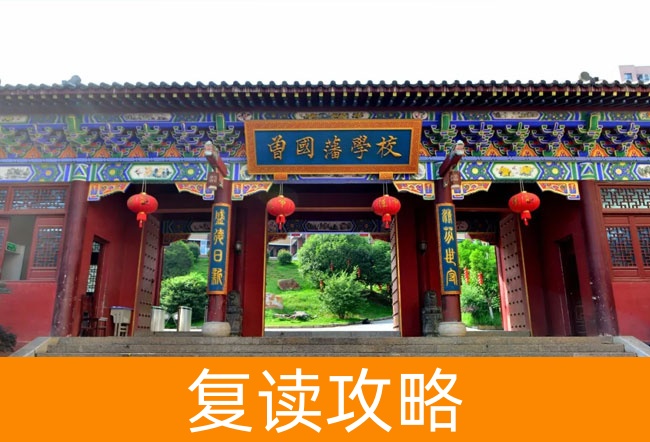 2025曾国藩学校复读班学籍怎么处理？