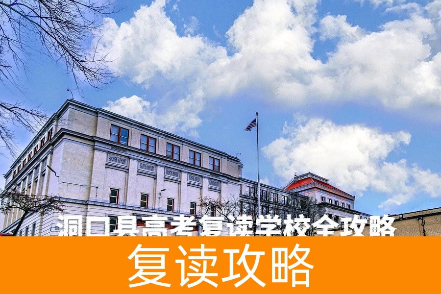 洞口县高考复读学校全攻略:2025年最新择校指南