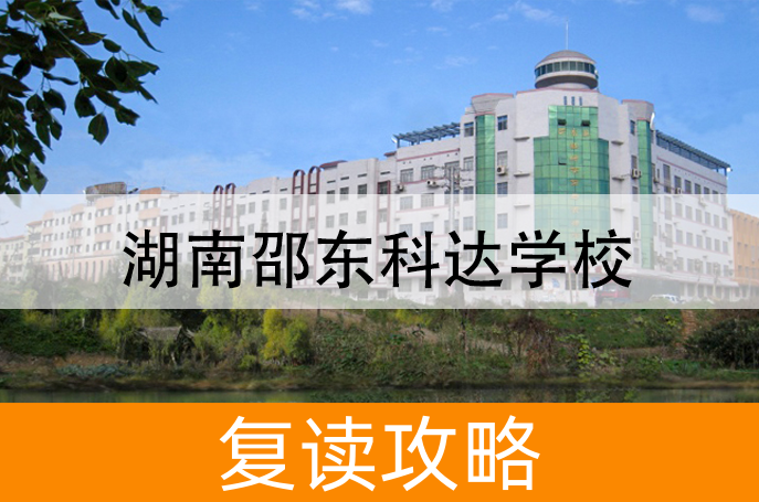 2025湖南邵东科达学校高考复读住宿费是多少？